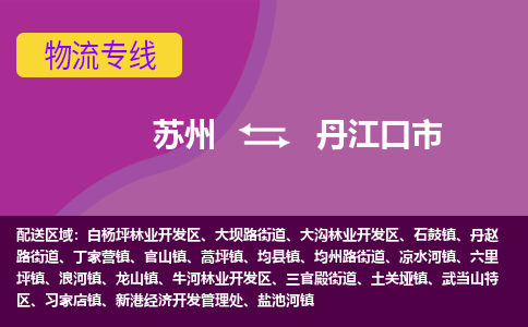 苏州到丹江口市物流公司,苏州到丹江口市货运,苏州到丹江口市物流专线