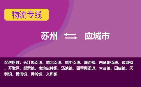 苏州到应城市物流公司,苏州到应城市货运,苏州到应城市物流专线