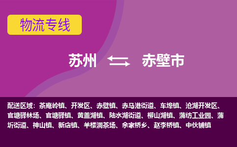 苏州到赤壁市物流公司,苏州到赤壁市货运,苏州到赤壁市物流专线