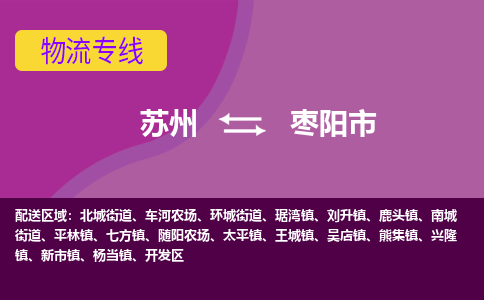 苏州到枣阳市物流公司,苏州到枣阳市货运,苏州到枣阳市物流专线