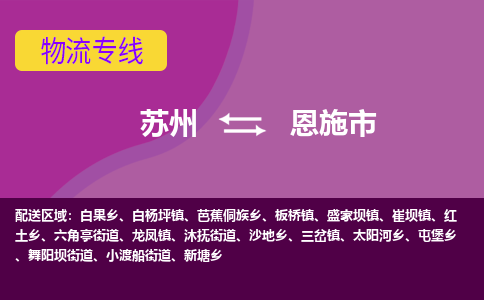 苏州到恩施市物流公司,苏州到恩施市货运,苏州到恩施市物流专线