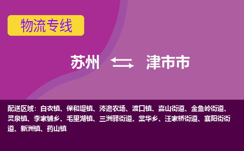 苏州到津市市物流公司,苏州到津市市货运,苏州到津市市物流专线