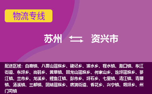 苏州到资兴市物流公司,苏州到资兴市货运,苏州到资兴市物流专线