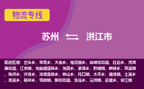 苏州到洪江市物流公司,苏州到洪江市货运,苏州到洪江市物流专线