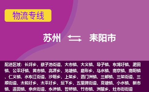 苏州到耒阳市物流公司,苏州到耒阳市货运,苏州到耒阳市物流专线