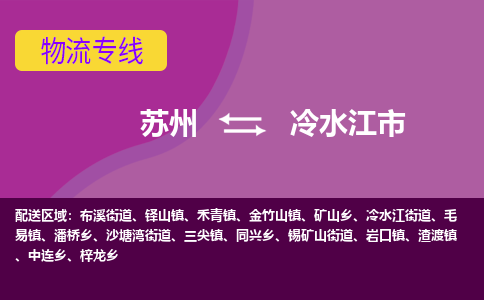 苏州到冷水江市物流公司,苏州到冷水江市货运,苏州到冷水江市物流专线