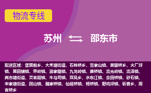 苏州到邵东市物流公司,苏州到邵东市货运,苏州到邵东市物流专线