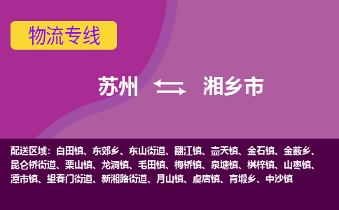 苏州到湘乡市物流公司,苏州到湘乡市货运,苏州到湘乡市物流专线