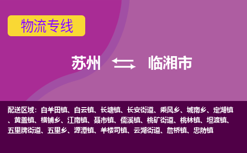 苏州到临湘市物流公司,苏州到临湘市货运,苏州到临湘市物流专线