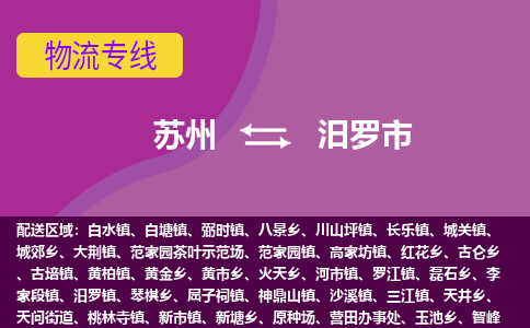 苏州到汨罗市物流公司,苏州到汨罗市货运,苏州到汨罗市物流专线