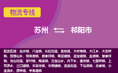 苏州到祁阳市物流公司,苏州到祁阳市货运,苏州到祁阳市物流专线