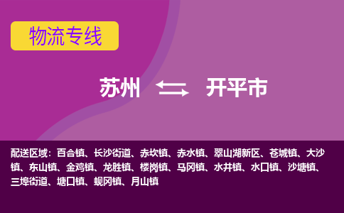 苏州到开平市物流公司,苏州到开平市货运,苏州到开平市物流专线