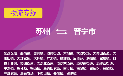 苏州到普宁市物流公司,苏州到普宁市货运,苏州到普宁市物流专线