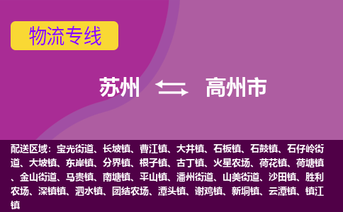 苏州到高州市物流公司,苏州到高州市货运,苏州到高州市物流专线