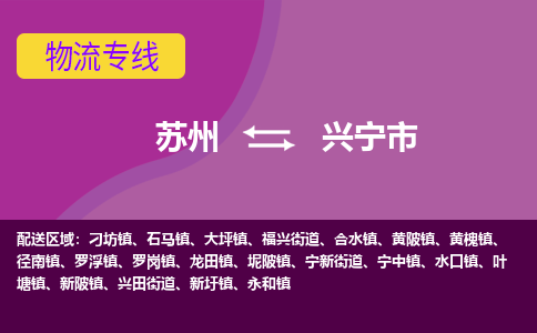 苏州到兴宁市物流公司,苏州到兴宁市货运,苏州到兴宁市物流专线