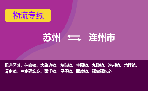 苏州到连州市物流公司,苏州到连州市货运,苏州到连州市物流专线