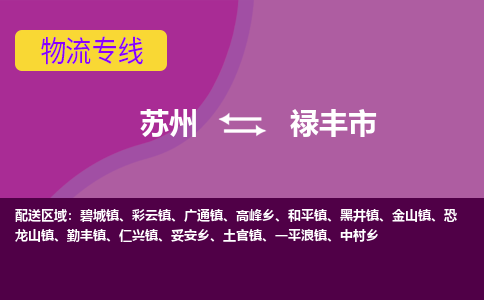 苏州到禄丰市物流公司,苏州到禄丰市货运,苏州到禄丰市物流专线