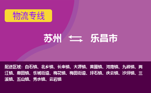 苏州到乐昌市物流公司,苏州到乐昌市货运,苏州到乐昌市物流专线