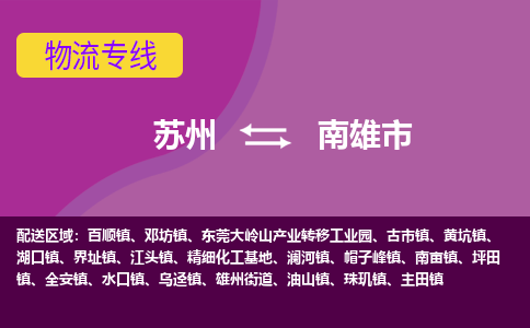 苏州到南雄市物流公司,苏州到南雄市货运,苏州到南雄市物流专线