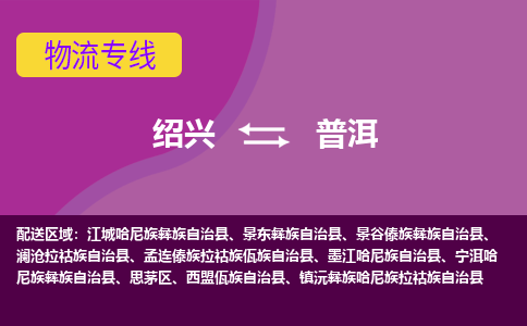 绍兴到普洱物流公司,绍兴到普洱货运,绍兴到普洱物流专线