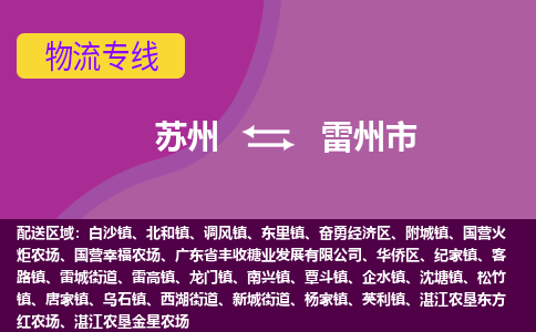 苏州到雷州市物流公司,苏州到雷州市货运,苏州到雷州市物流专线