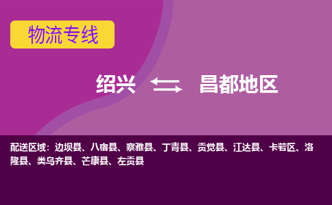 绍兴到昌都地区物流公司,绍兴到昌都地区货运,绍兴到昌都地区物流专线