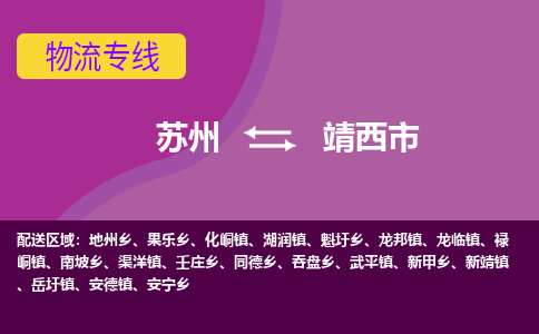 苏州到靖西市物流公司,苏州到靖西市货运,苏州到靖西市物流专线