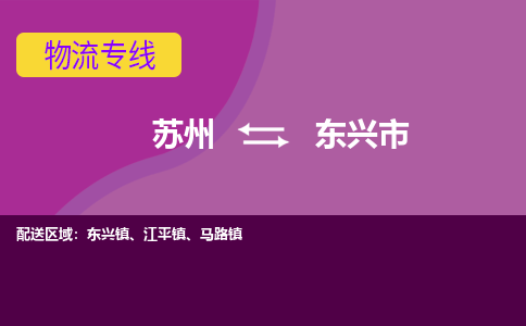 苏州到东兴市物流公司,苏州到东兴市货运,苏州到东兴市物流专线