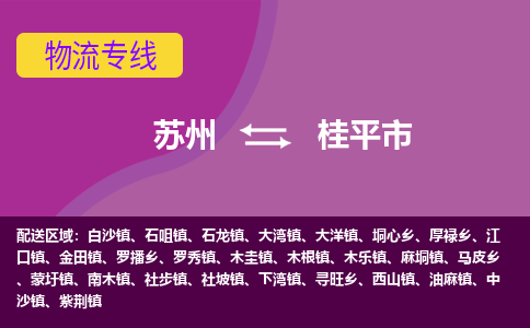 苏州到桂平市物流公司,苏州到桂平市货运,苏州到桂平市物流专线