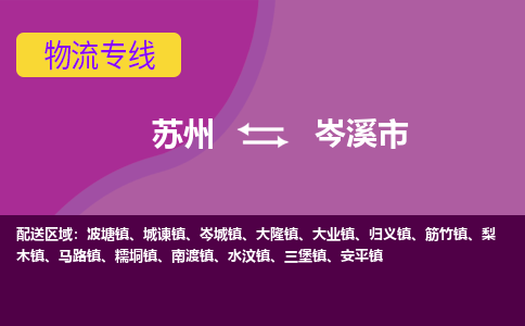 苏州到岑溪市物流公司,苏州到岑溪市货运,苏州到岑溪市物流专线