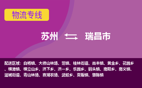 苏州到瑞昌市物流公司,苏州到瑞昌市货运,苏州到瑞昌市物流专线