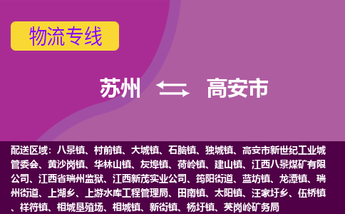 苏州到高安市物流公司,苏州到高安市货运,苏州到高安市物流专线