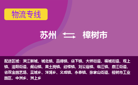 苏州到樟树市物流公司,苏州到樟树市货运,苏州到樟树市物流专线