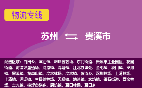 苏州到贵溪市物流公司,苏州到贵溪市货运,苏州到贵溪市物流专线