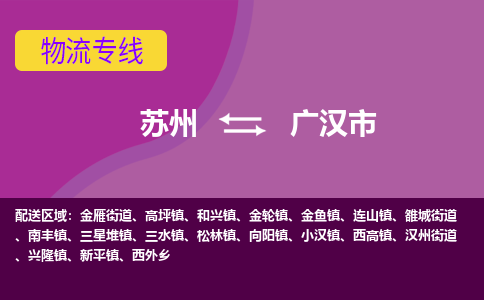 苏州到广汉市物流公司,苏州到广汉市货运,苏州到广汉市物流专线