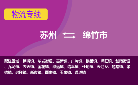 苏州到绵竹市物流公司,苏州到绵竹市货运,苏州到绵竹市物流专线