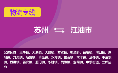 苏州到江油市物流公司,苏州到江油市货运,苏州到江油市物流专线