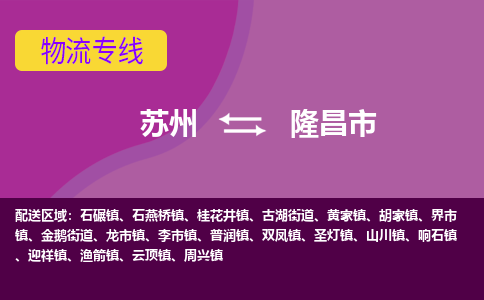 苏州到隆昌市物流公司,苏州到隆昌市货运,苏州到隆昌市物流专线