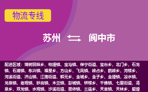 苏州到阆中市物流公司,苏州到阆中市货运,苏州到阆中市物流专线