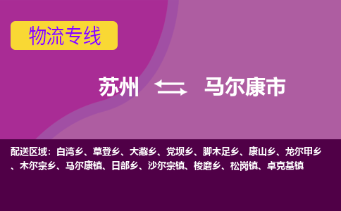 苏州到马尔康市物流公司,苏州到马尔康市货运,苏州到马尔康市物流专线