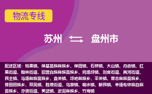 苏州到盘州市物流公司,苏州到盘州市货运,苏州到盘州市物流专线