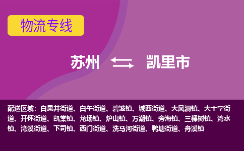 苏州到凯里市物流公司,苏州到凯里市货运,苏州到凯里市物流专线