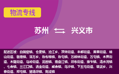 苏州到兴义市物流公司,苏州到兴义市货运,苏州到兴义市物流专线