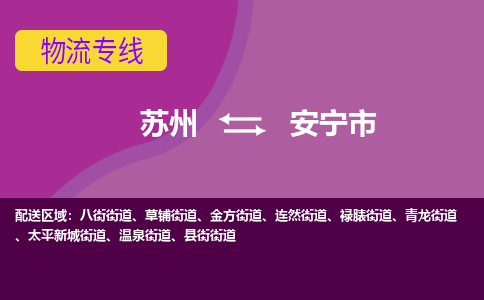 苏州到安宁市物流公司,苏州到安宁市货运,苏州到安宁市物流专线