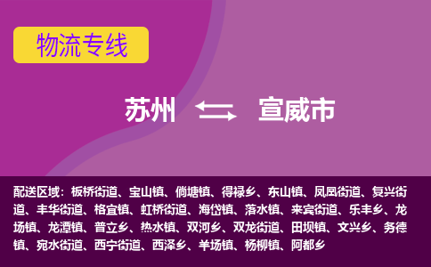 苏州到宣威市物流公司,苏州到宣威市货运,苏州到宣威市物流专线