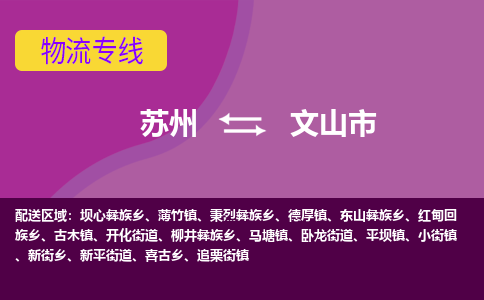 苏州到文山市物流公司,苏州到文山市货运,苏州到文山市物流专线