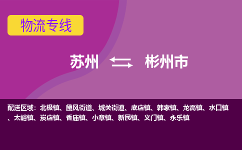 苏州到彬州市物流公司,苏州到彬州市货运,苏州到彬州市物流专线