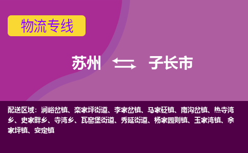 苏州到子长市物流公司,苏州到子长市货运,苏州到子长市物流专线