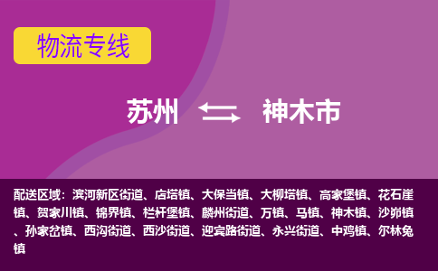 苏州到神木市物流公司,苏州到神木市货运,苏州到神木市物流专线