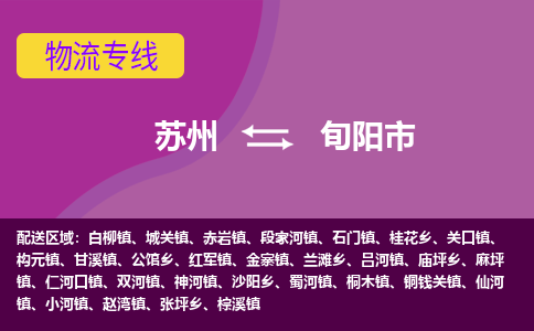 苏州到旬阳市物流公司,苏州到旬阳市货运,苏州到旬阳市物流专线